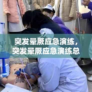 突发晕厥应急演练,突发晕厥应急演练总结