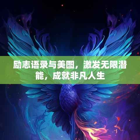 励志语录与美图,激发无限潜能,成就非凡人生