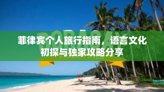 菲律宾个人旅行指南，语言文化初探与独家攻略分享