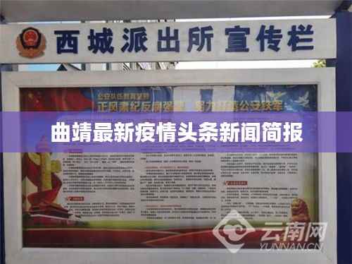 曲靖最新疫情头条新闻简报