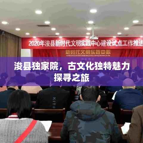 浚县独家院，古文化独特魅力探寻之旅