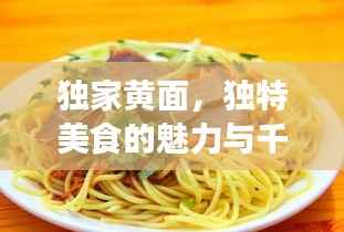 独家黄面,独特美食的魅力与千年传承