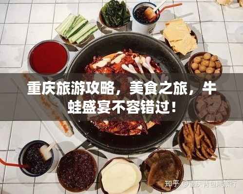 重庆旅游攻略,美食之旅,牛蛙盛宴不容错过!