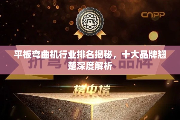 平板弯曲机行业排名揭秘,十大品牌翘楚深度解析