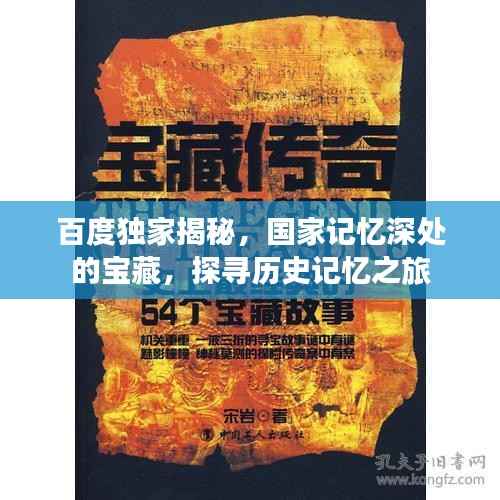 百度独家揭秘,国家记忆深处的宝藏,探寻历史记忆之旅