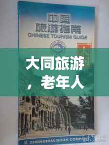 大同旅游,老年人游玩攻略最新指南