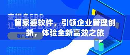 管家婆软件,引领企业管理创新,体验全新高效之旅