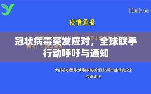 冠状病毒突发应对,全球联手行动呼吁与通知