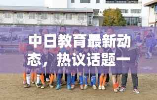 中日教育最新动态,热议话题一网打尽
