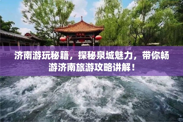 济南游玩秘籍,探秘泉城魅力,带你畅游济南旅游攻略讲解!