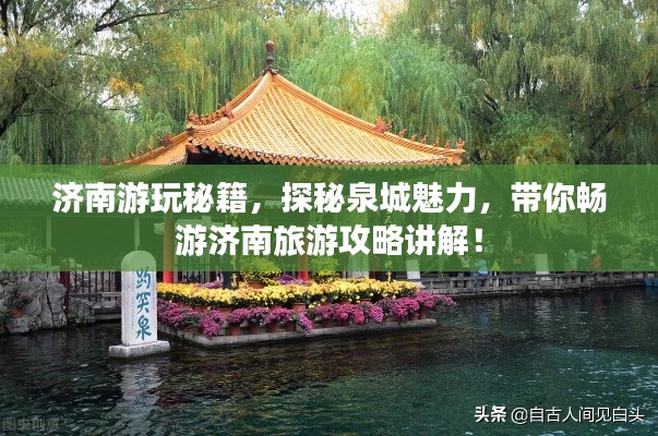 济南游玩秘籍,探秘泉城魅力,带你畅游济南旅游攻略讲解!