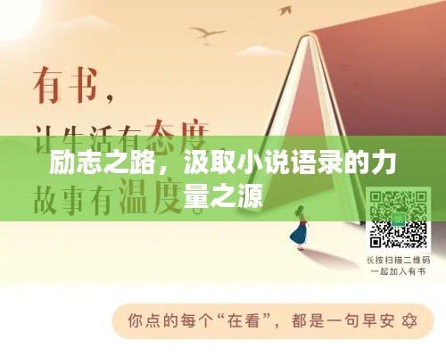 励志之路,汲取小说语录的力量之源