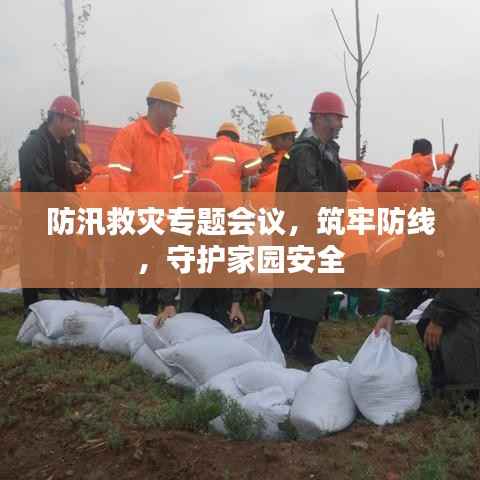 防汛救灾专题会议,筑牢防线,守护家园安全