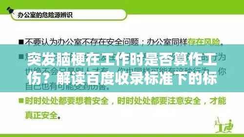 突发脑梗在工作时是否算作工伤?解读百度收录标准下的标题吸引点。