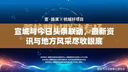 宣城与今日头条联动,最新资讯与地方风采尽收眼底