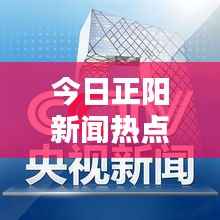 今日正阳新闻热点速递