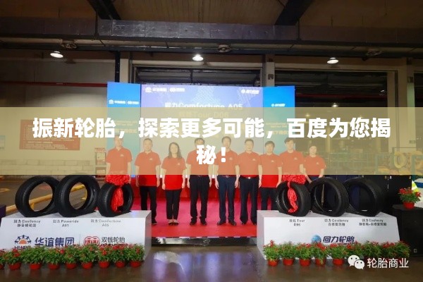 振新轮胎,探索更多可能,百度为您揭秘!