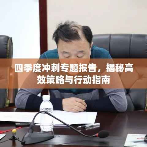 四季度冲刺专题报告,揭秘高效策略与行动指南