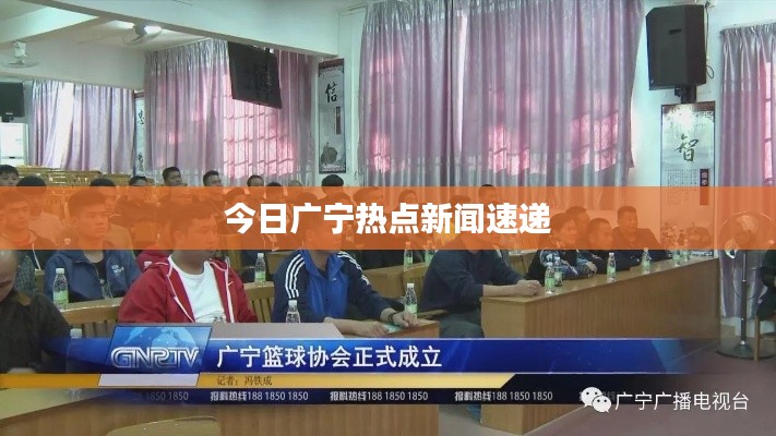 今日广宁热点新闻速递
