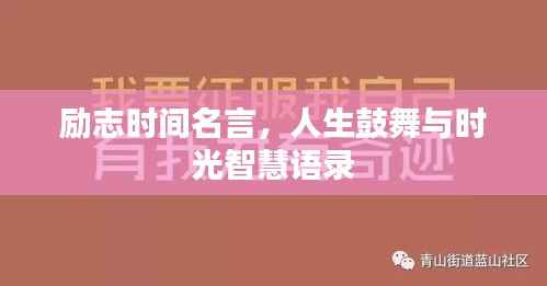 励志时间名言,人生鼓舞与时光智慧语录