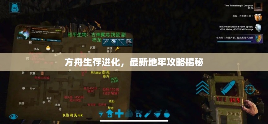 方舟生存进化,最新地牢攻略揭秘