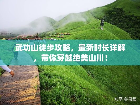 武功山徒步攻略,最新时长详解,带你穿越绝美山川!