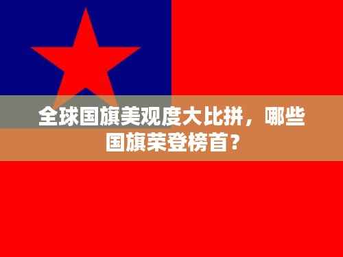 全球国旗美观度大比拼,哪些国旗荣登榜首?