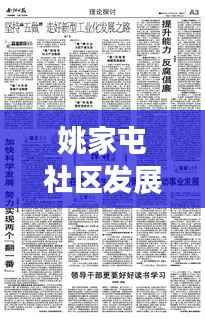 姚家屯社区发展动态,民生改善与创新活力同步推进