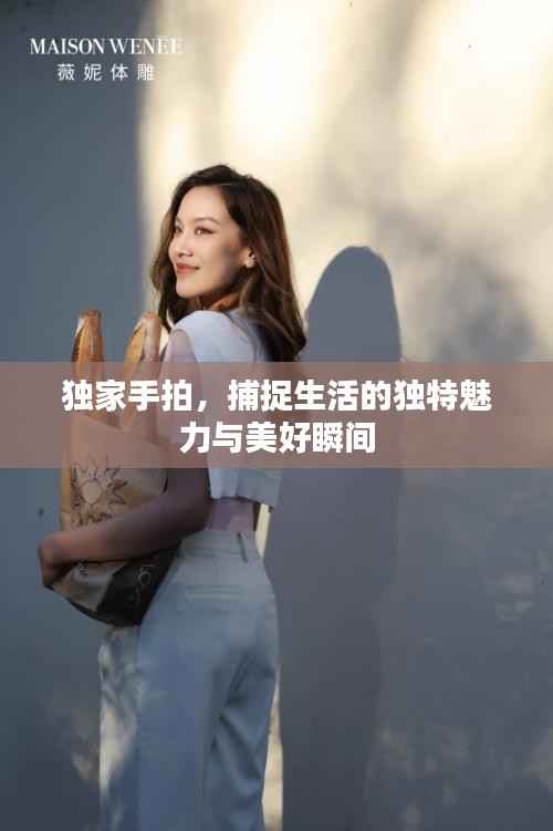 独家手拍,捕捉生活的独特魅力与美好瞬间