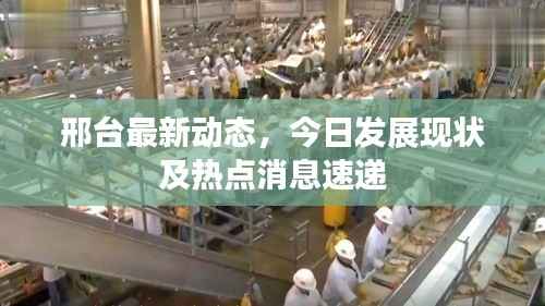 邢台最新动态,今日发展现状及热点消息速递