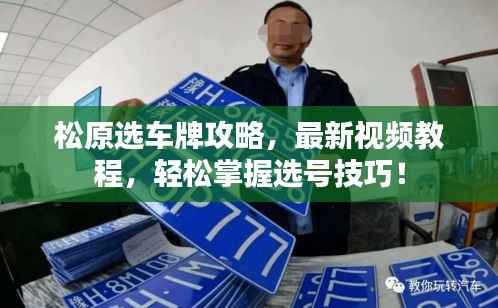 松原选车牌攻略,最新视频教程,轻松掌握选号技巧!