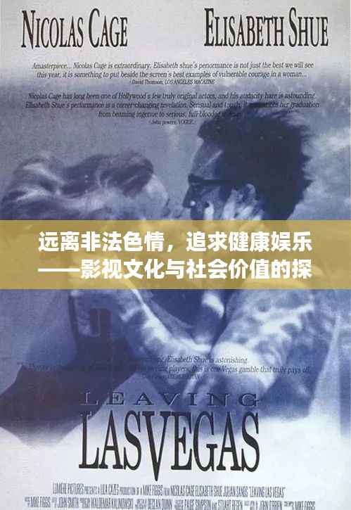 远离非法色情,追求健康娱乐——影视文化与社会价值的探索者