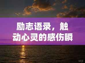励志语录,触动心灵的感伤瞬间