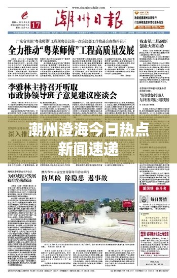 潮州澄海今日热点新闻速递