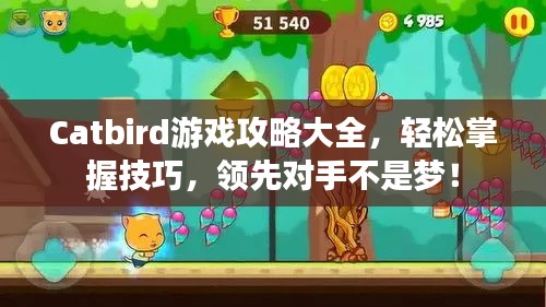 Catbird游戏攻略大全，轻松掌握技巧，领先对手不是梦！