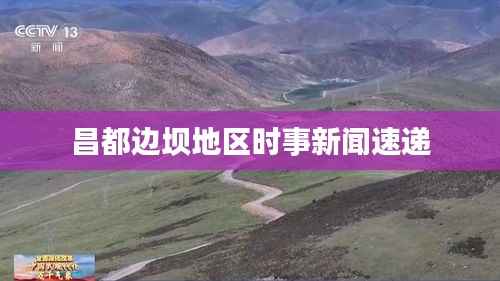 昌都边坝地区时事新闻速递