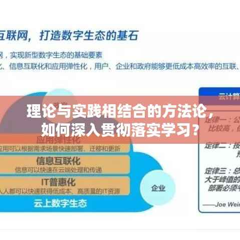 理论与实践相结合的方法论,如何深入贯彻落实学习?