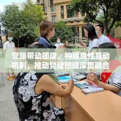 党建带动团建,构建良性互动机制,推动党建团建深度融合
