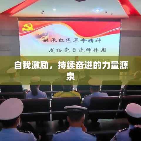 自我激励,持续奋进的力量源泉