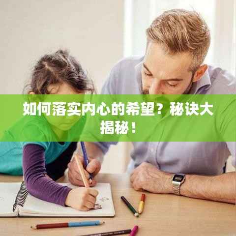 如何落实内心的希望?秘诀大揭秘!