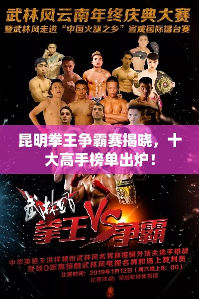 昆明拳王争霸赛揭晓,十大高手榜单出炉!