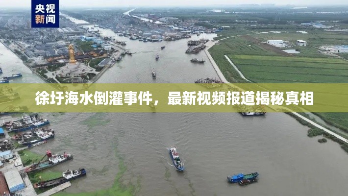 徐圩海水倒灌事件,最新视频报道揭秘真相