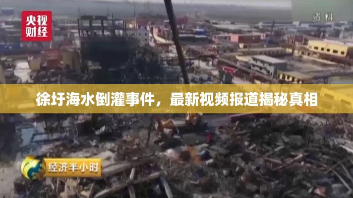 徐圩海水倒灌事件,最新视频报道揭秘真相