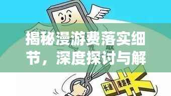 揭秘漫游费落实细节,深度探讨与解析