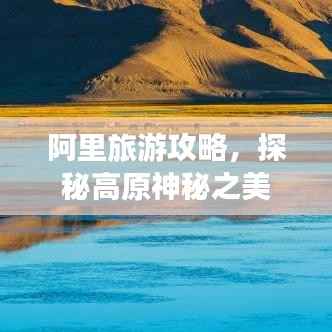 阿里旅游攻略,探秘高原神秘之美