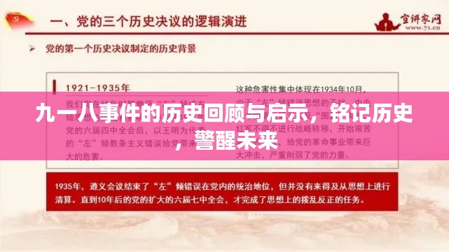 九一八事件的历史回顾与启示,铭记历史,警醒未来