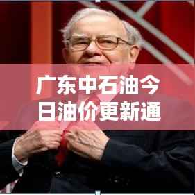 广东中石油今日油价更新通知!