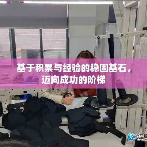 基于积累与经验的稳固基石,迈向成功的阶梯