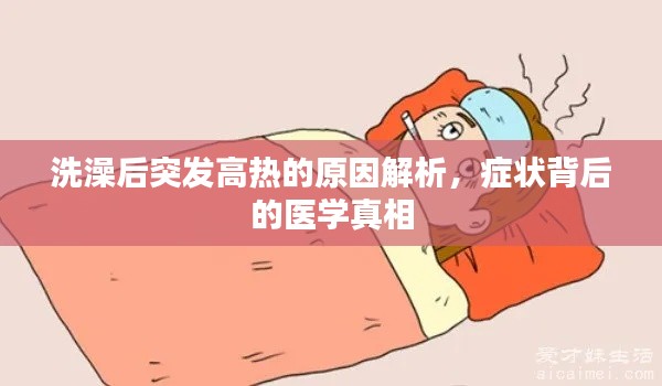 洗澡后突发高热的原因解析,症状背后的医学真相