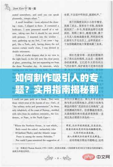 如何制作吸引人的专题?实用指南揭秘制作专题的秘诀!